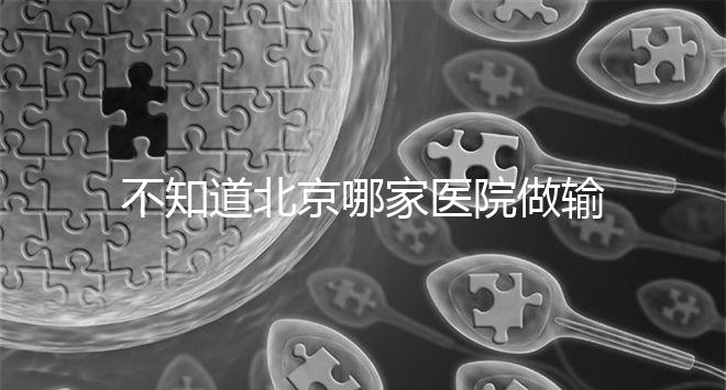 不知道北京哪家醫(yī)院做輸卵管疏通手術(shù)好嗎?了解這個排名