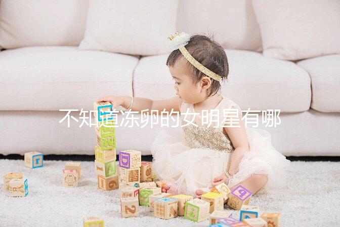 不知道凍卵的女明星有哪些看這,第一個(gè)提出來的竟然是她