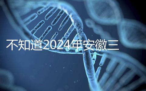 不知道2024年安徽三胎有哪些補(bǔ)貼政策,合肥怎么看?
