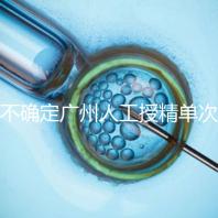 不確定廣州人工授精單次移植成本是否高請收集此清單