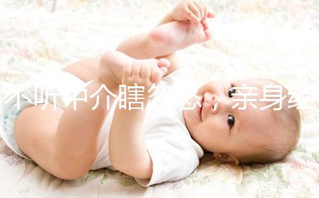 不聽中介瞎忽悠,親身經(jīng)歷告訴你馬來西亞試管嬰兒技術(shù)如何