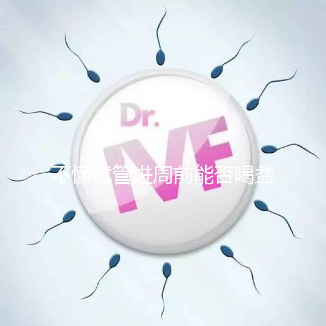 不懂試管進周前能否喝益母草顆粒戳這,別等流產(chǎn)再后悔