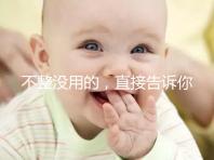 不整沒用的，直接告訴你上海中山醫院做試管嬰兒怎么樣！