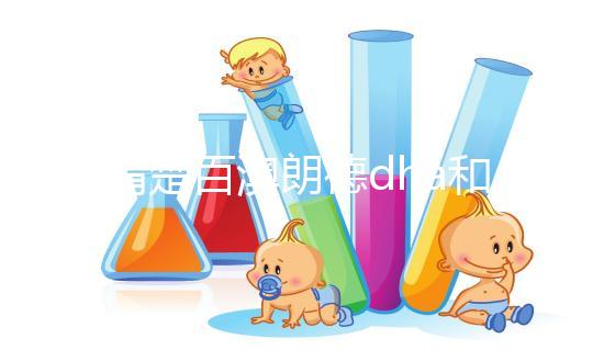 不清楚百澳朗德dha和紐曼斯哪個(gè)好?看完兩者的對(duì)比值,就造出來(lái)了
