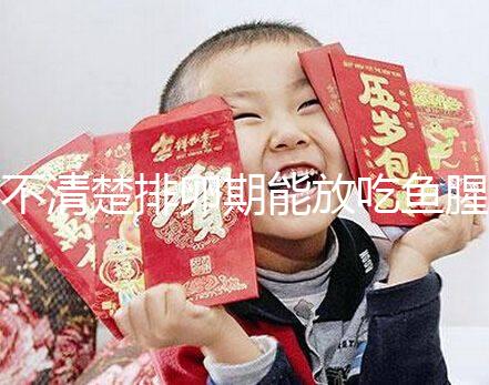 不清楚排卵期能放吃魚(yú)腥草看這，對(duì)懷孕影響不可不知