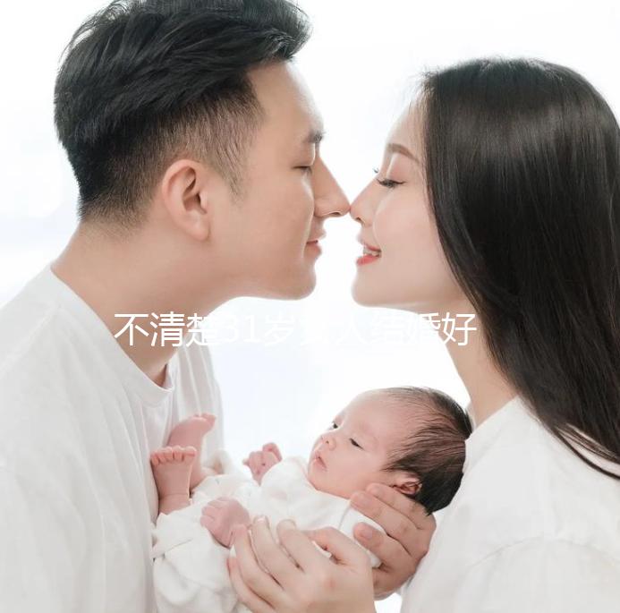不清楚31歲女人結婚好不好受孕？看看這些女明星就造了