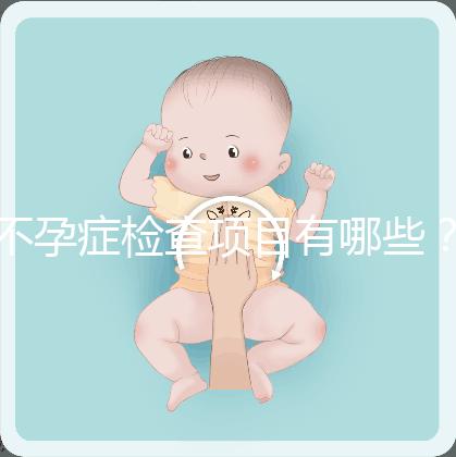 不孕癥檢查項目有哪些？