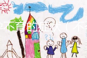 不孕不育的癥狀（不孕不育的癥狀和原因有哪些）