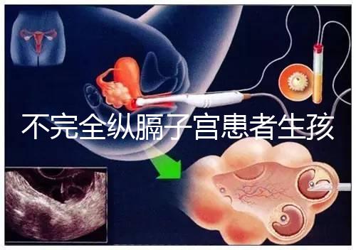 不完全縱膈子宮患者生孩子，送你3種實踐有效的方法！