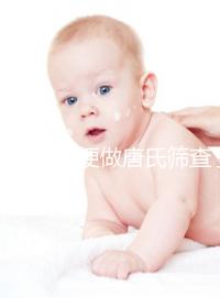 不要再隨便做唐氏篩查了，新疆費(fèi)用不超兩千八