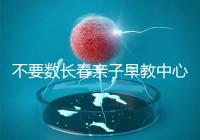 不要數(shù)長春親子早教中心多少錢2024哪個好?