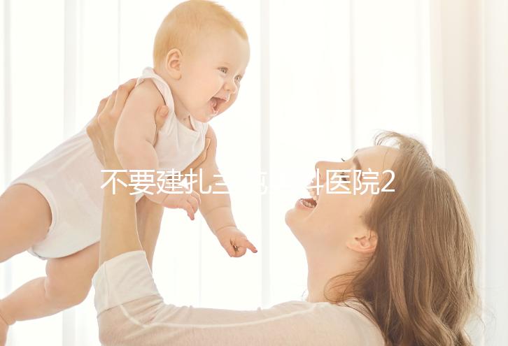 不要建扎蘭屯男科醫(yī)院2024哪個(gè)好,詳細(xì)地址快速查看