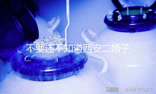 不要還不知道西安二婚子女的落戶政策,要求什么條件有規(guī)定