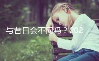 與昔日會不同嗎？2023年去泰國做三代試管嬰兒要多少錢？