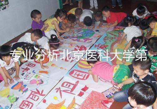 專(zhuān)業(yè)分析北京醫(yī)科大學(xué)第三醫(yī)院供精試管掛誰(shuí)好,本排名表可參考