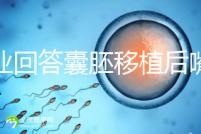 專(zhuān)業(yè)回答囊胚移植后嘴唇脫皮的問(wèn)題,包含解決方案