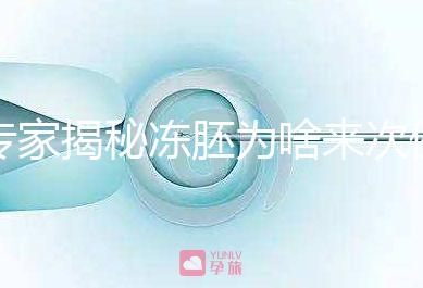 專家揭秘凍胚為啥來次例假才可以移植，第幾天手術有講究