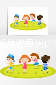 一盒28片優思悅價格不便宜，找準購買渠道避免踩坑