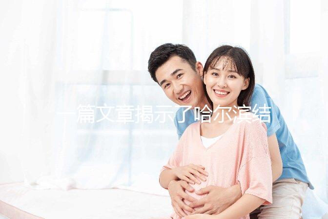 一篇文章揭示了哈爾濱結婚登記處的工作時間,周六有答案嗎?