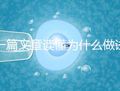 一篇文章讀懂為什么做試管嬰兒不適合算命，背后的原因扎心而現實