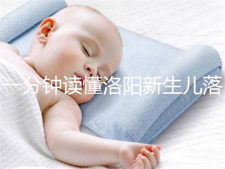 一分鐘讀懂洛陽新生兒落戶流程，5大城區辦理地址先收藏