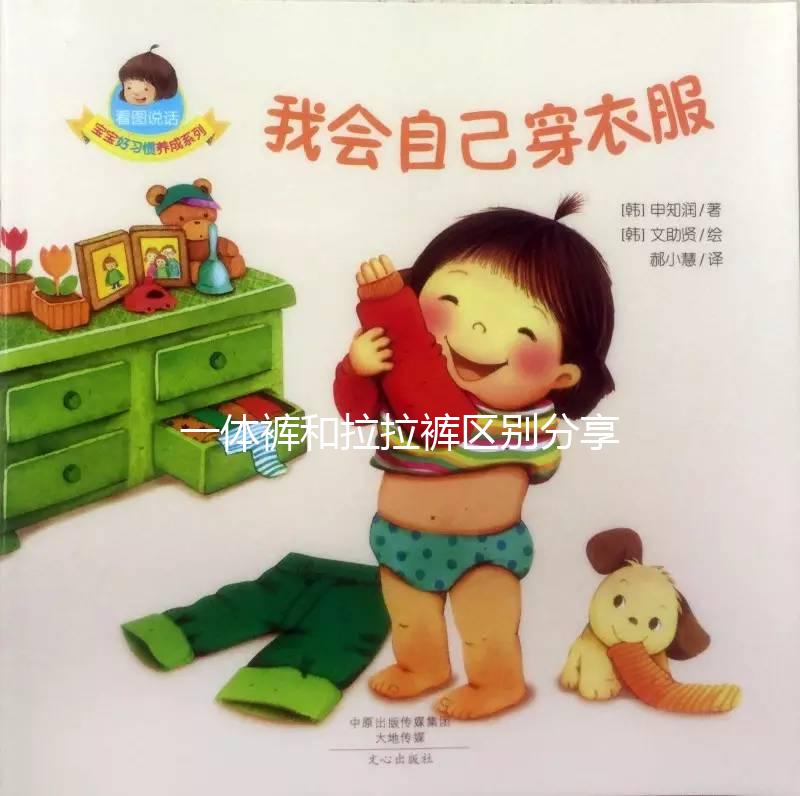 一體褲和拉拉褲區(qū)別分享，哪個(gè)好用、防漏尿又舒服一看便知