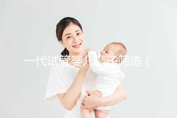 一代試管嬰兒精子篩選(一代試管精卵結合比例)