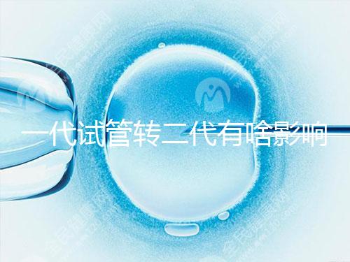 一代試管轉(zhuǎn)二代有啥影響進(jìn)來(lái)瞧,會(huì)不會(huì)浪費(fèi)卵子看完便知