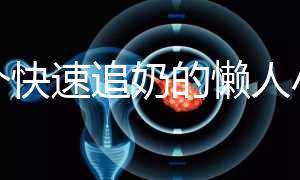 一個快速追奶的懶人小技巧快get!過來人分享真實成功案例