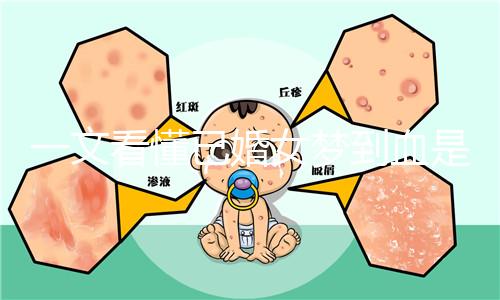 一文看懂已婚女夢到血是什么預(yù)兆,民間流傳大概率有財(cái)運(yùn)