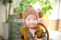 一次成功花費最低！北醫三院做二代試管嬰兒費用明細整理