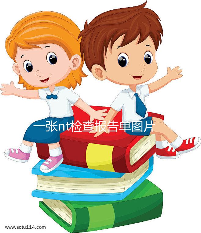 一張nt檢查報(bào)告單圖片告訴你,不能通過(guò)數(shù)值看男女