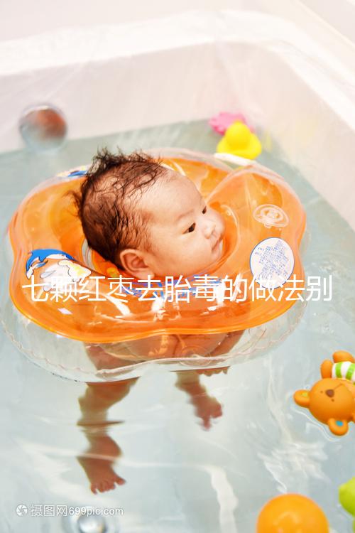 七顆紅棗去胎毒的做法別還不知道！孕期泡水喝效果如何看這