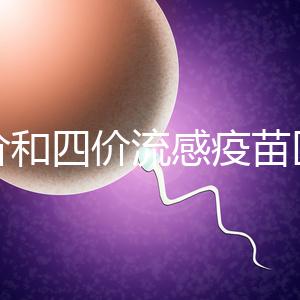 三價和四價流感疫苗區別大,選擇哪個好聽專家怎么說