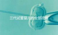 三代試管嬰兒的全部流程多少錢