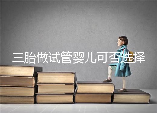 三胎做試管嬰兒可否選擇性別看這，雙胞胎女孩多或是偶然