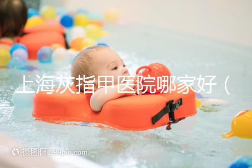 上海灰指甲醫(yī)院哪家好(正規(guī)醫(yī)院治療灰指甲要多少錢(qián))