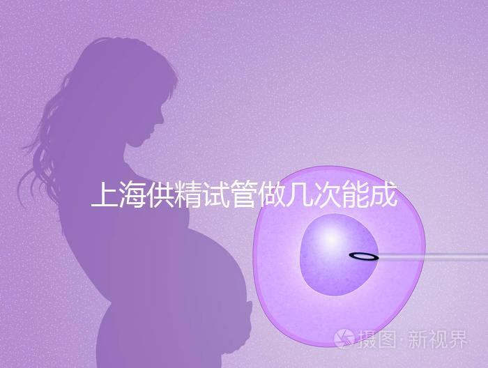 上海供精試管做幾次能成功戳，一次懷孕的多不多看完明白