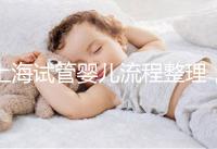 上海試管嬰兒流程整理,這5大助孕步驟不能少(附時間節點)