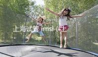 上海試管 imsi（上海試管醫(yī)保可以報(bào)銷多少）