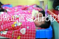 中國做試管嬰兒比較好的醫院是哪家？