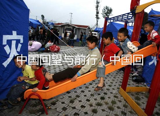 中國(guó)回望與前行(中國(guó)回望與前行的句子)
