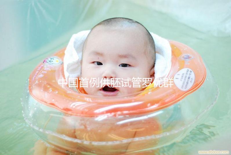 中國首例供胚試管羅優群，正常生育孩子不是夢