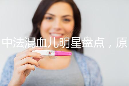 中法混血兒明星盤點，原來他們都有這些特征