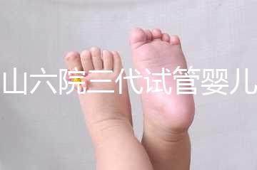 中山六院三代試管嬰兒經(jīng)歷篇，飽經(jīng)霜雪后懷孕實(shí)屬不易