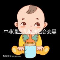 中非混血兒的膚色會變黑嗎？黃皮膚一眼就知道了嗎？