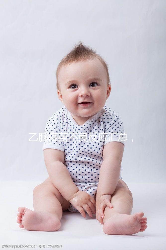 乙腦疫苗不良反應匯總,有發(fā)燒嘔吐等副作用時要及時處理