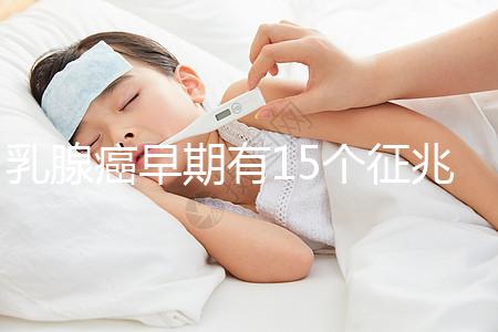 乳腺癌早期有15個(gè)征兆對(duì)照查看，用手摸確診已過(guò)時(shí)