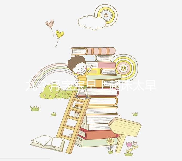 九個月寶寶早上起床太早怎么回事戳,教你三個方法來應對