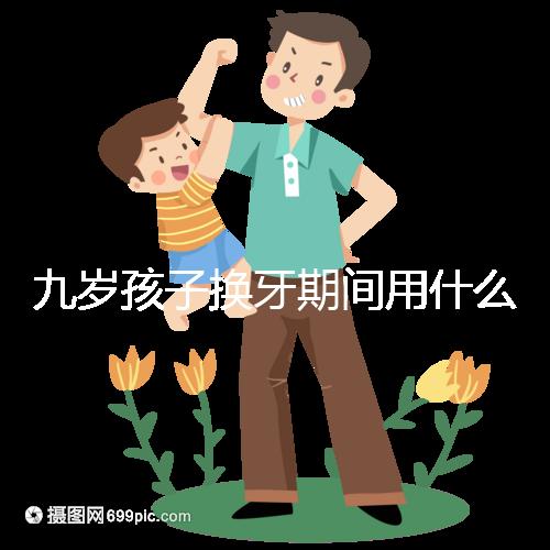 九歲孩子換牙期間用什么牙膏好看?不要錯(cuò)過(guò)十大網(wǎng)絡(luò)名人品牌